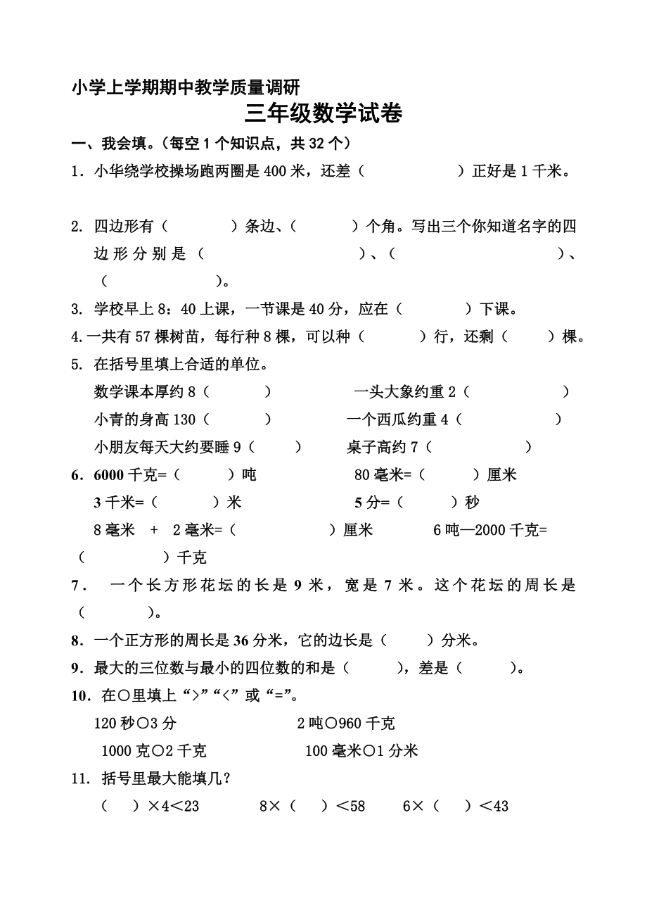 新人教版小学数学三级上册期中教学质量调研试题.doc_第1页