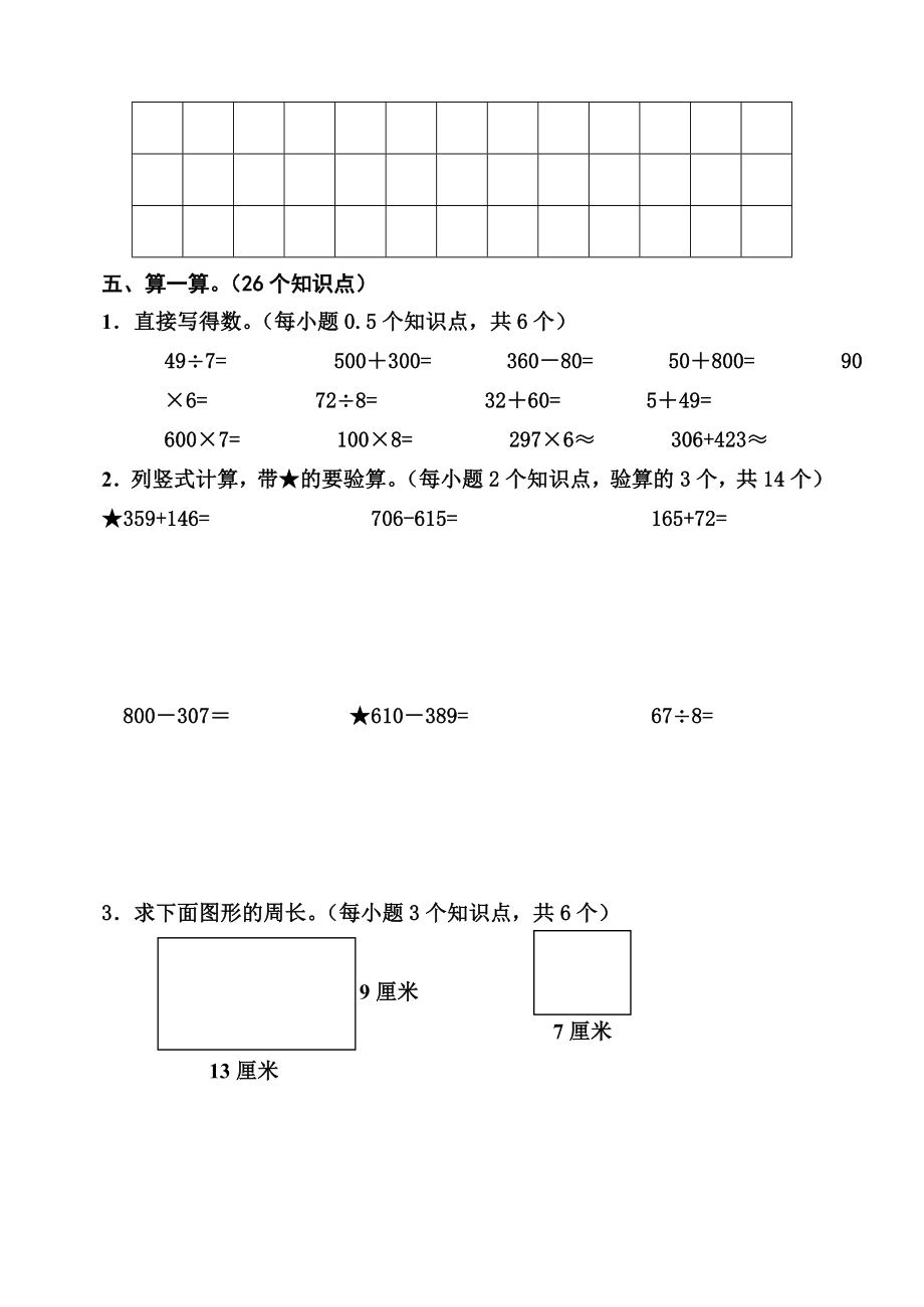 新人教版小学数学三级上册期中教学质量调研试题.doc_第3页