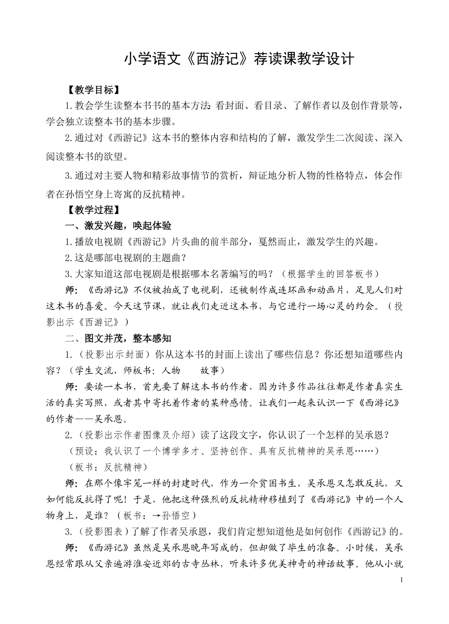 小学语文《西游记》荐读课教学设计.doc_第1页