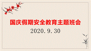 2020年中小学国庆假期安全教育主题班会课件.pptx