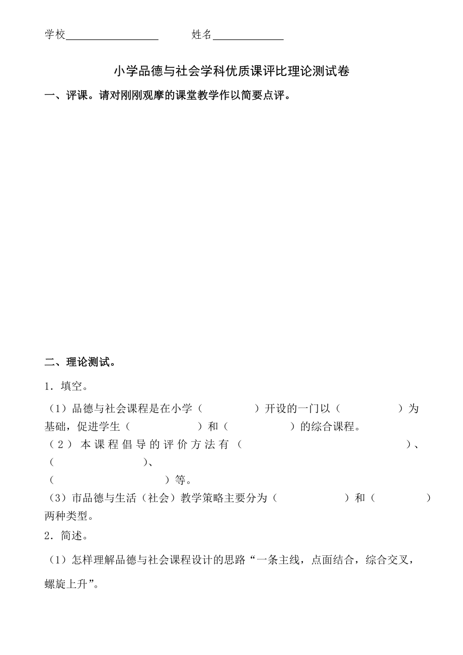 小学品德与社会学科优质课评比理论测试卷.doc_第1页