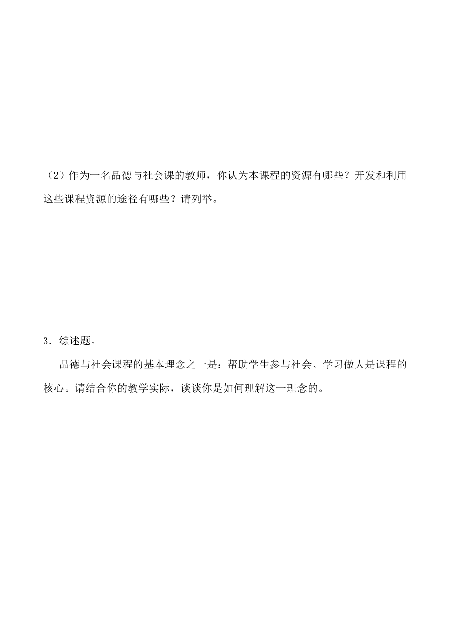 小学品德与社会学科优质课评比理论测试卷.doc_第2页