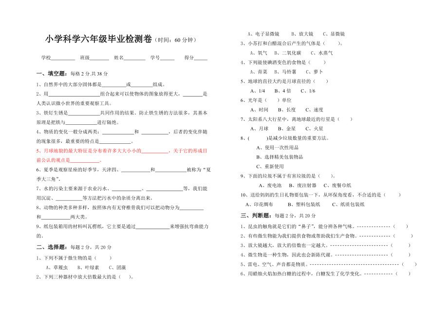 教科版小学科学六级毕业试题及答案.doc_第1页