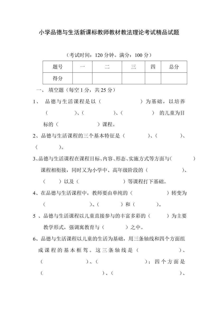 小学品德与生活新课标教师教材教法理论考试精品试题.doc_第1页