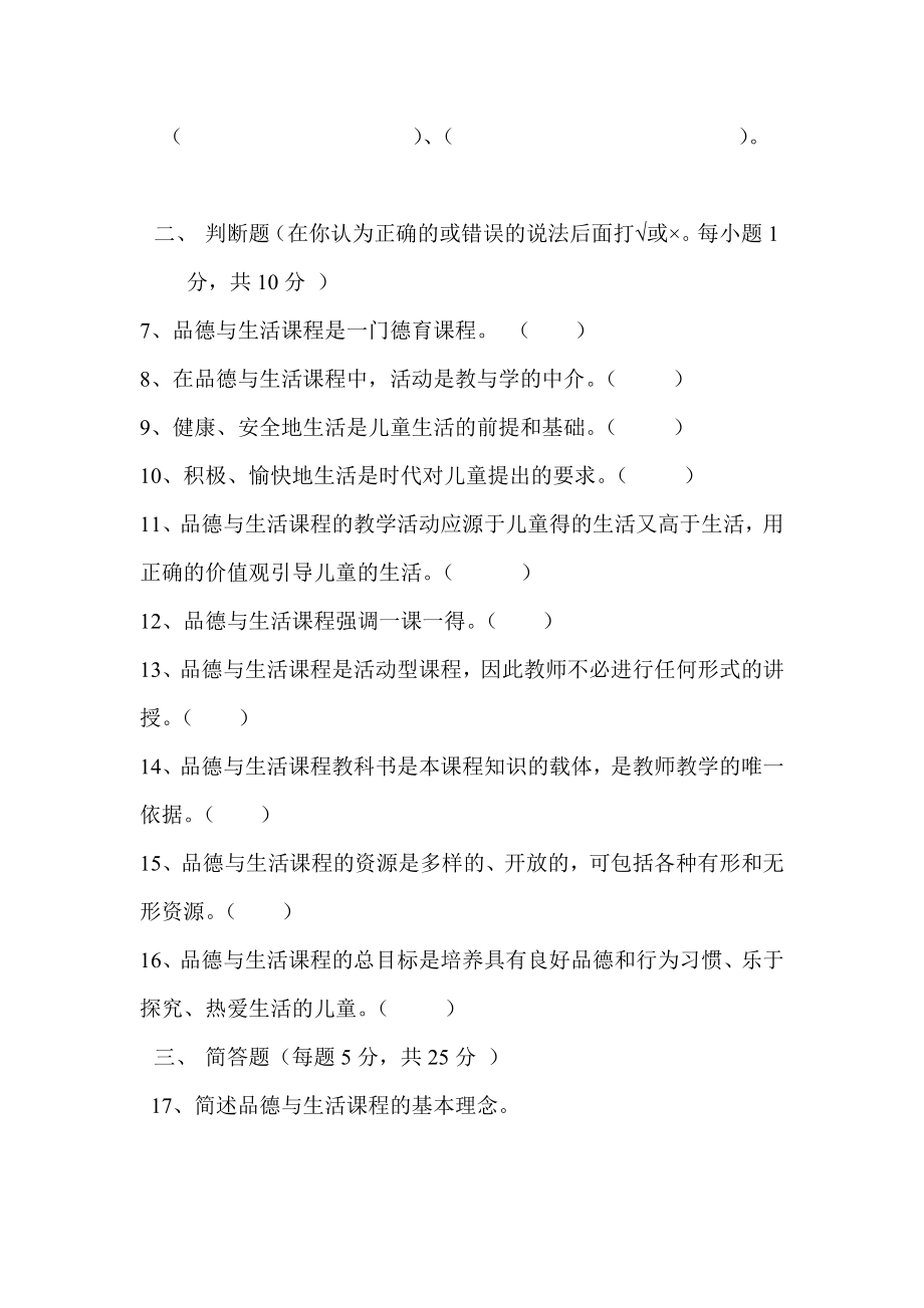 小学品德与生活新课标教师教材教法理论考试精品试题.doc_第2页