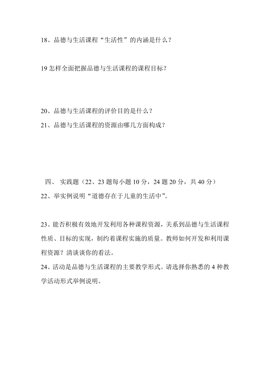 小学品德与生活新课标教师教材教法理论考试精品试题.doc_第3页