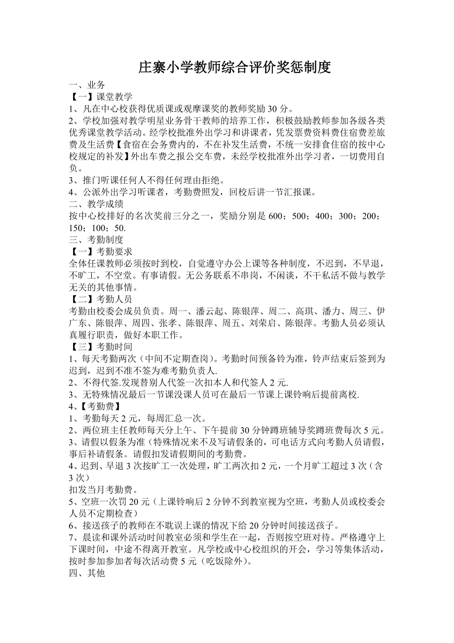 庄寨小学教师综合评价奖惩制度.doc_第1页