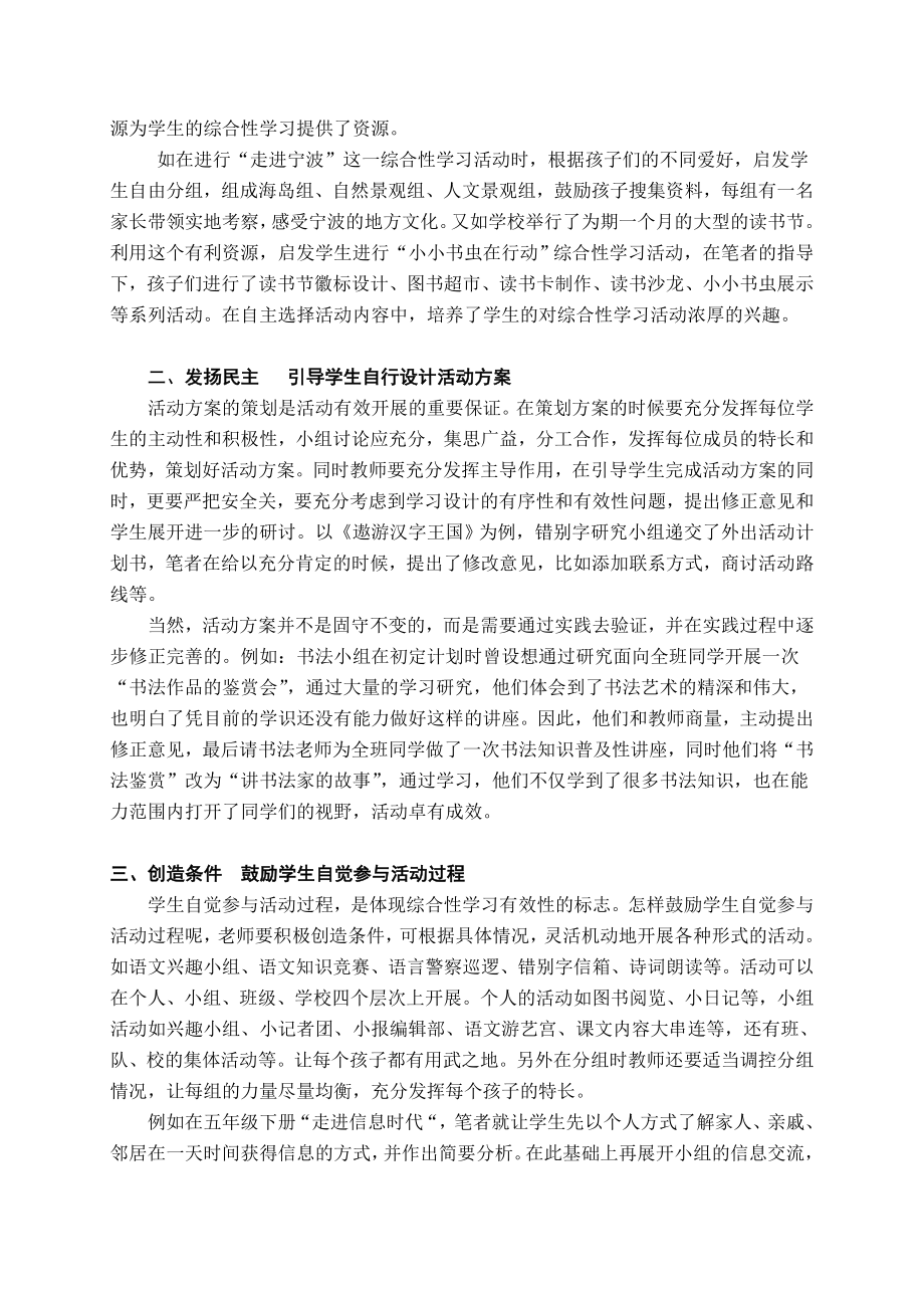 小学语文教学论文：浅谈语文综合性学习中学生自主性的培养.doc_第2页