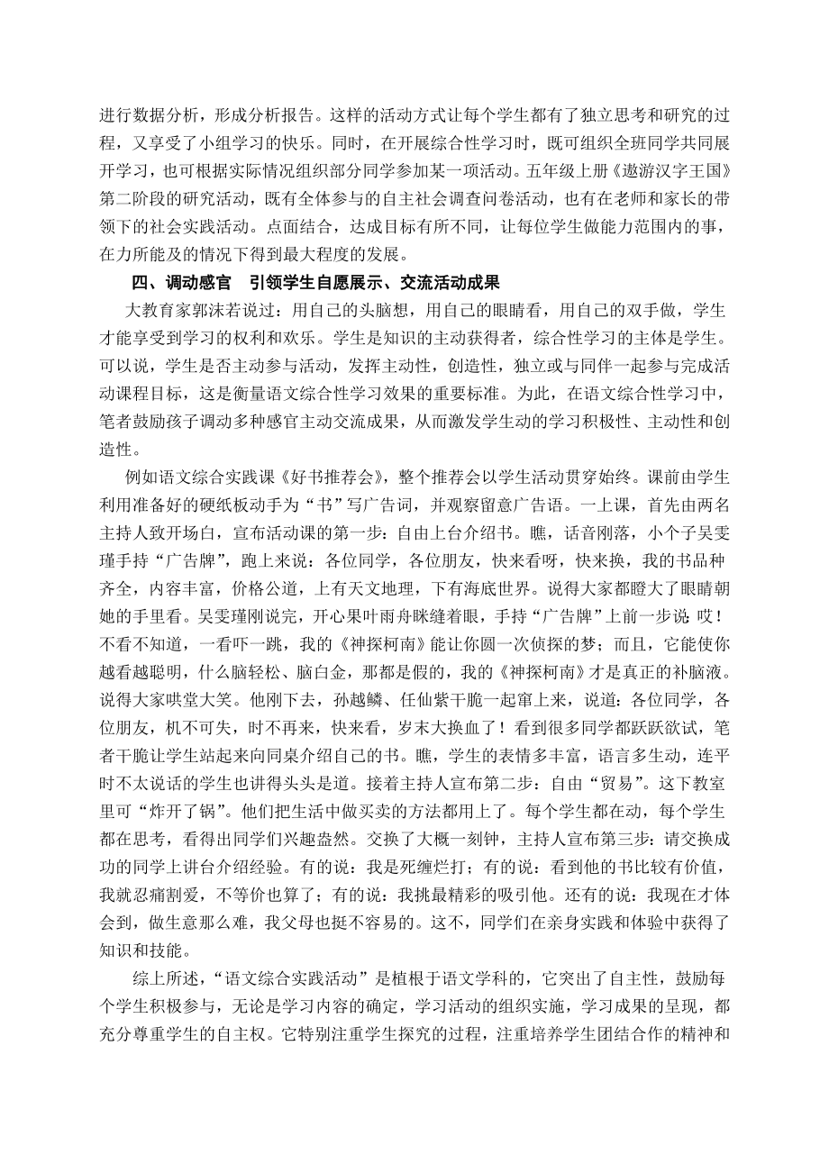 小学语文教学论文：浅谈语文综合性学习中学生自主性的培养.doc_第3页