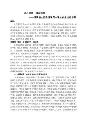 小学语文教学论文：浅谈语文综合性学习中学生自主性的培养.doc