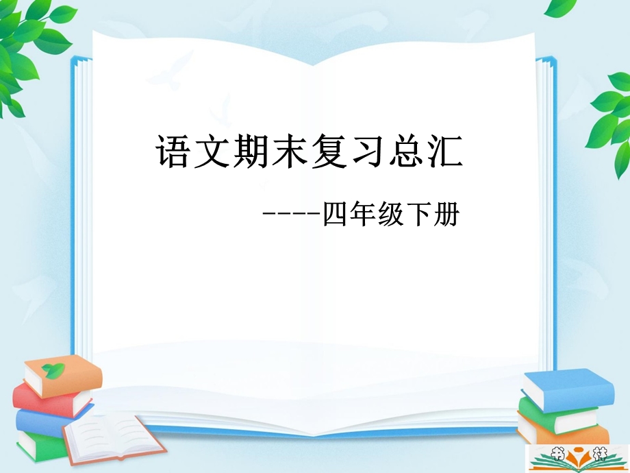 部编版四年级下册语文期末总复习课件.ppt_第1页