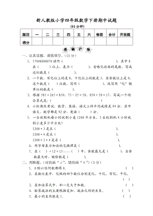 新人教版小学四级数学下册期中试题1.doc