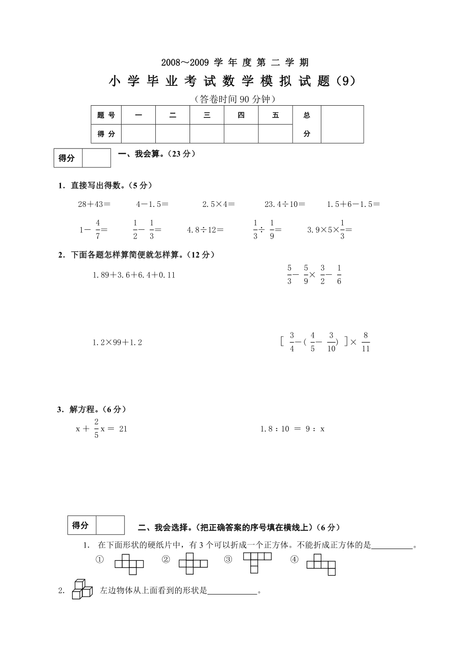 北师大小学六级数学毕业考试9.doc_第1页