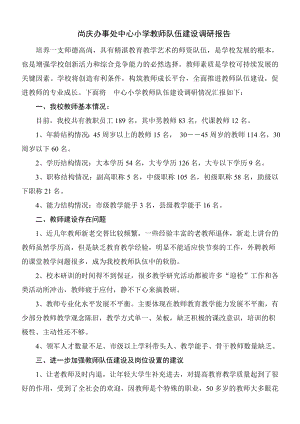 小学教师队伍建设调研报告.doc