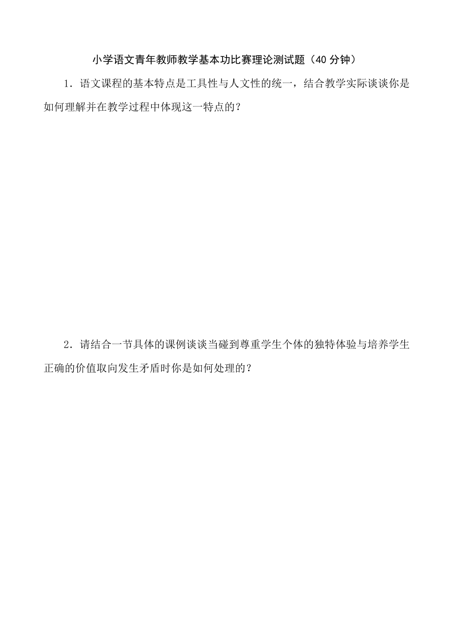 小学语文青教师教学基本功比赛理论测试题.doc_第1页