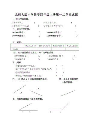 北师大版小学数学四级上册第一二单元试题.doc