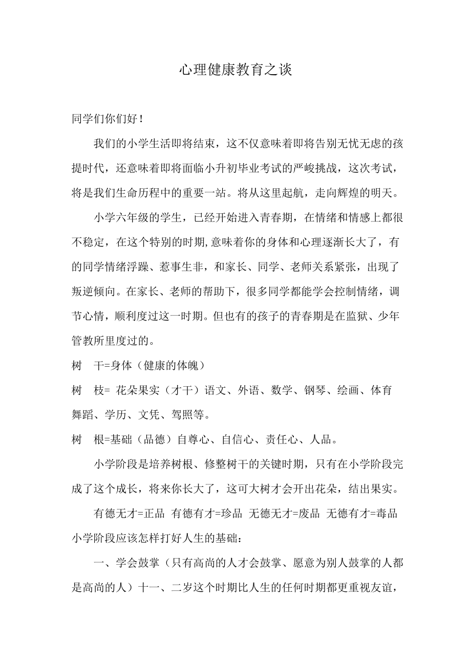 小学毕业生思想教育及心理健康教育讲座稿.doc_第1页