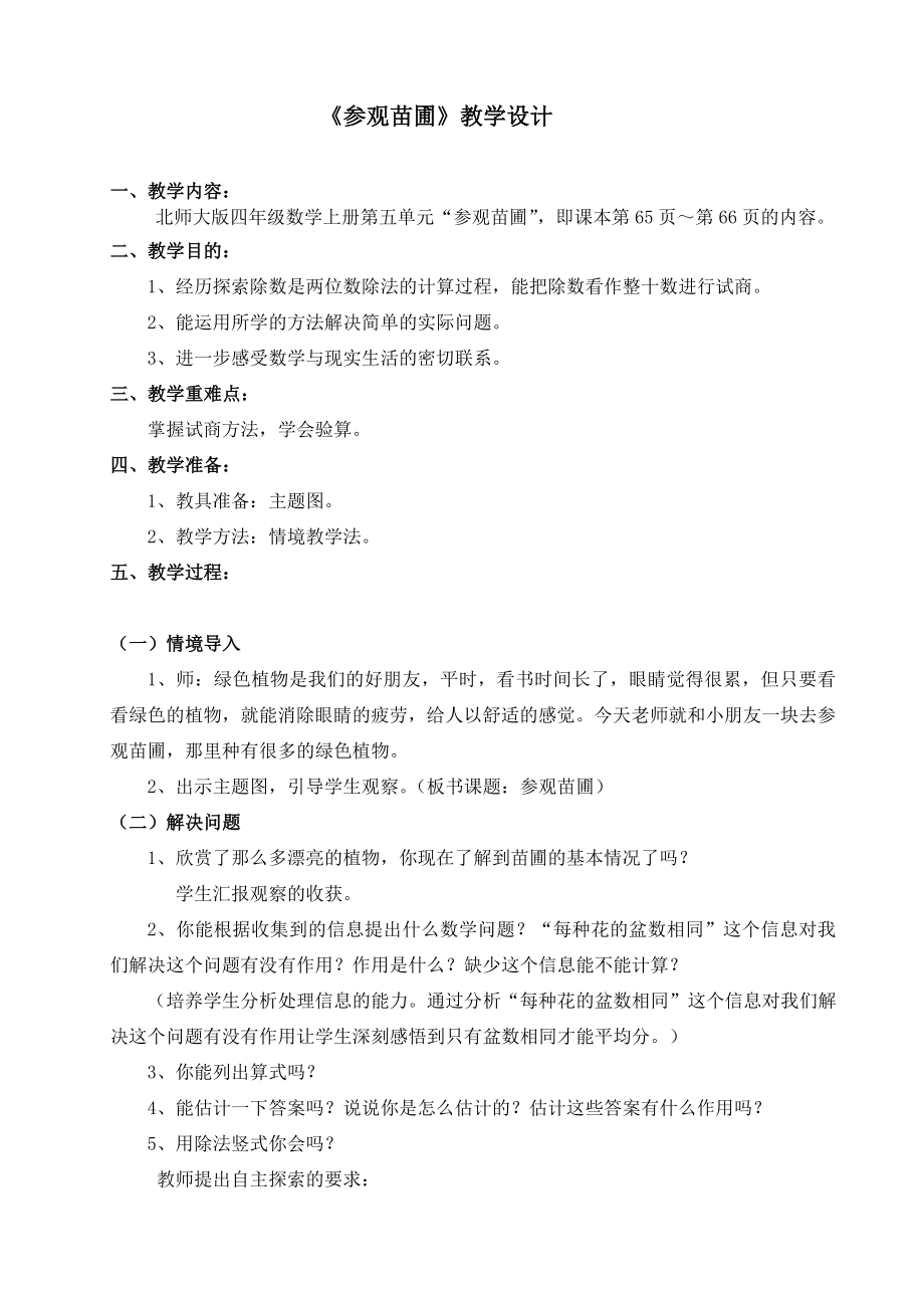 北师大版四级数学上册第五单元《参观苗圃》教学设计.doc_第1页