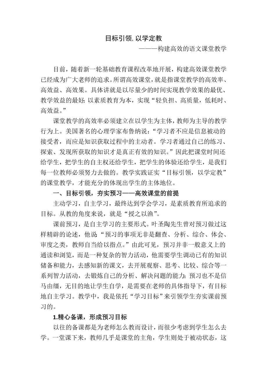 小学语文教学论文：构建高效的语文课堂教学.doc_第1页