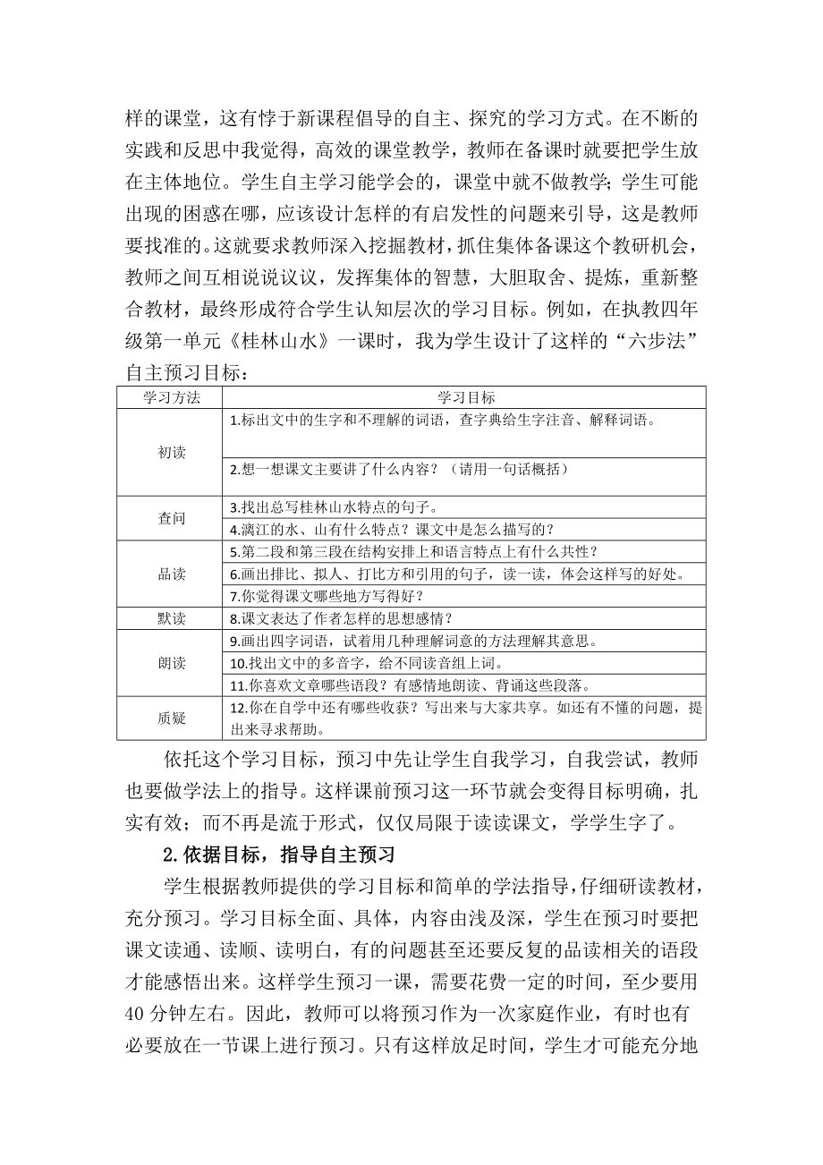 小学语文教学论文：构建高效的语文课堂教学.doc_第2页