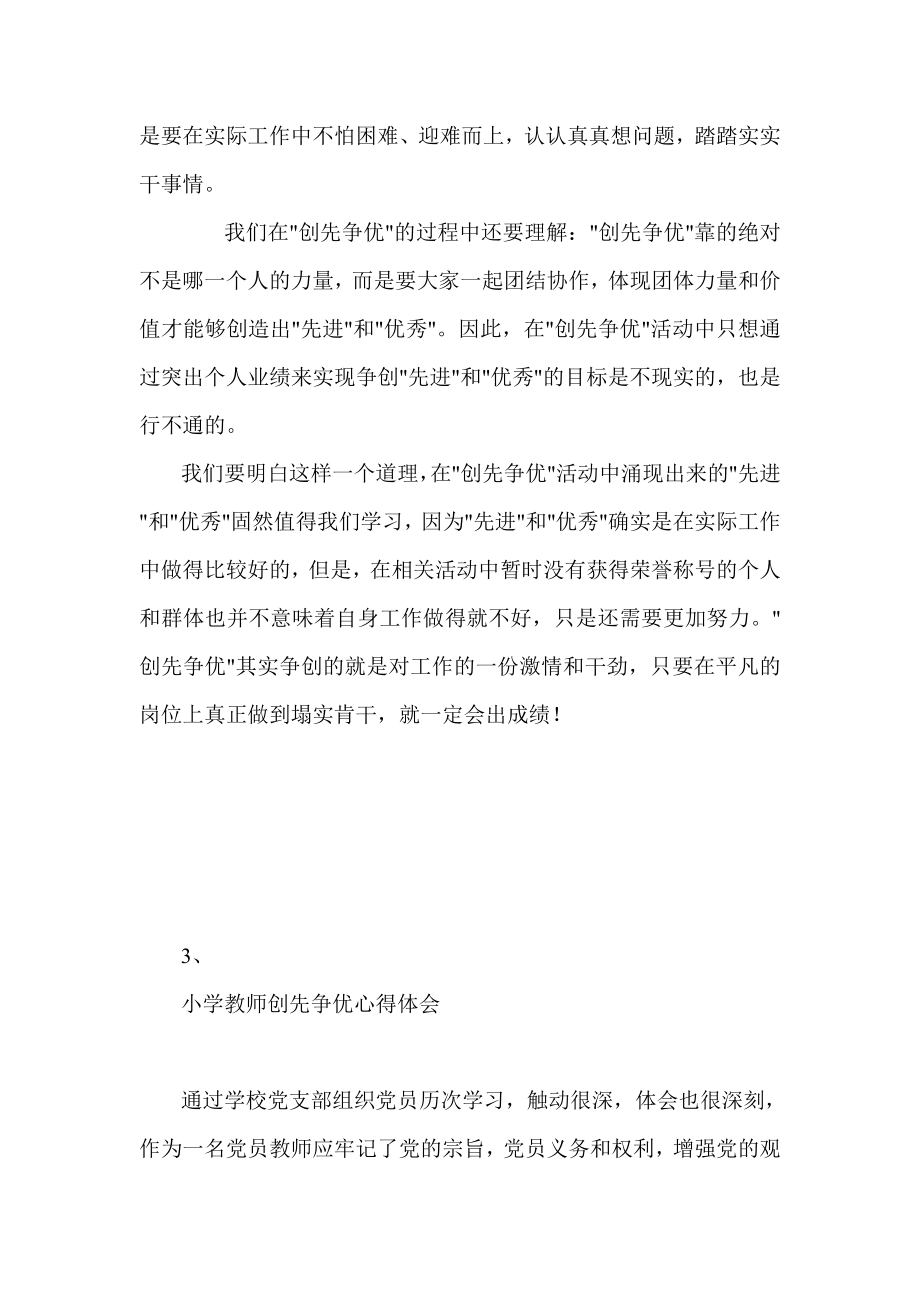 小学教师创先争优学习心得体会两篇.doc_第3页