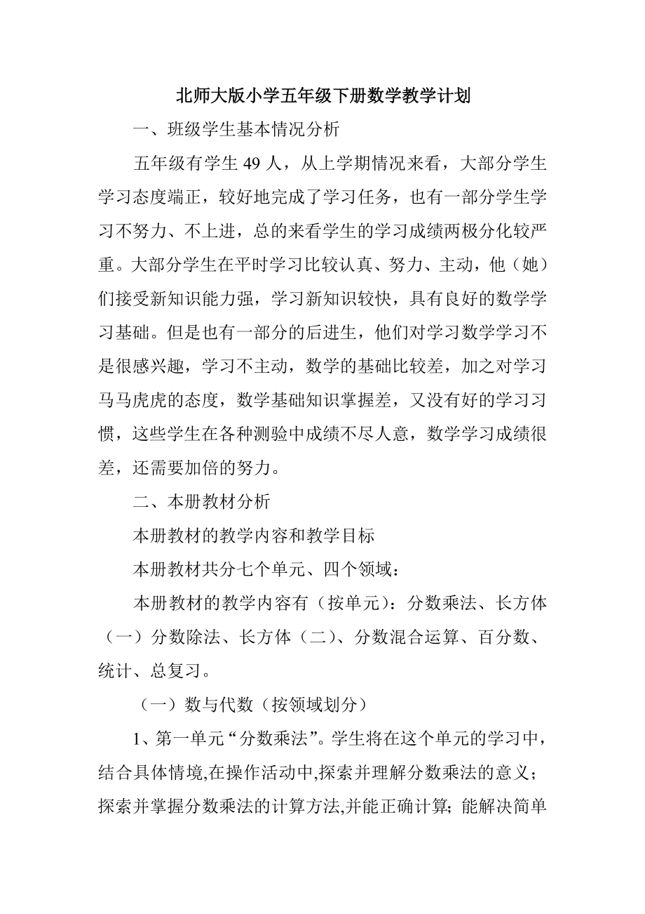 北师大版小学五级下册数学教学计划.doc_第1页