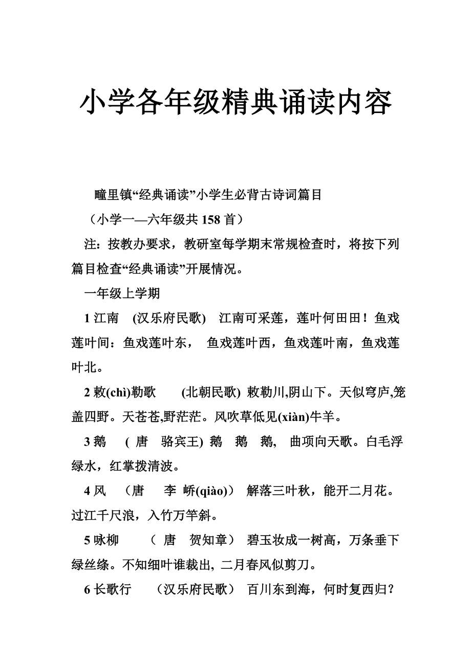 小学各级精典诵读内容.doc_第1页