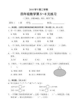 四级数学第5～8元练习(三角形、小数加减法、统计、数学广角).doc