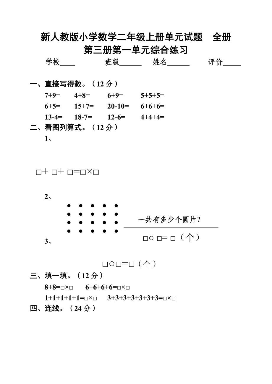 新人教版小学数学二级上册单元试题　全册.doc_第1页