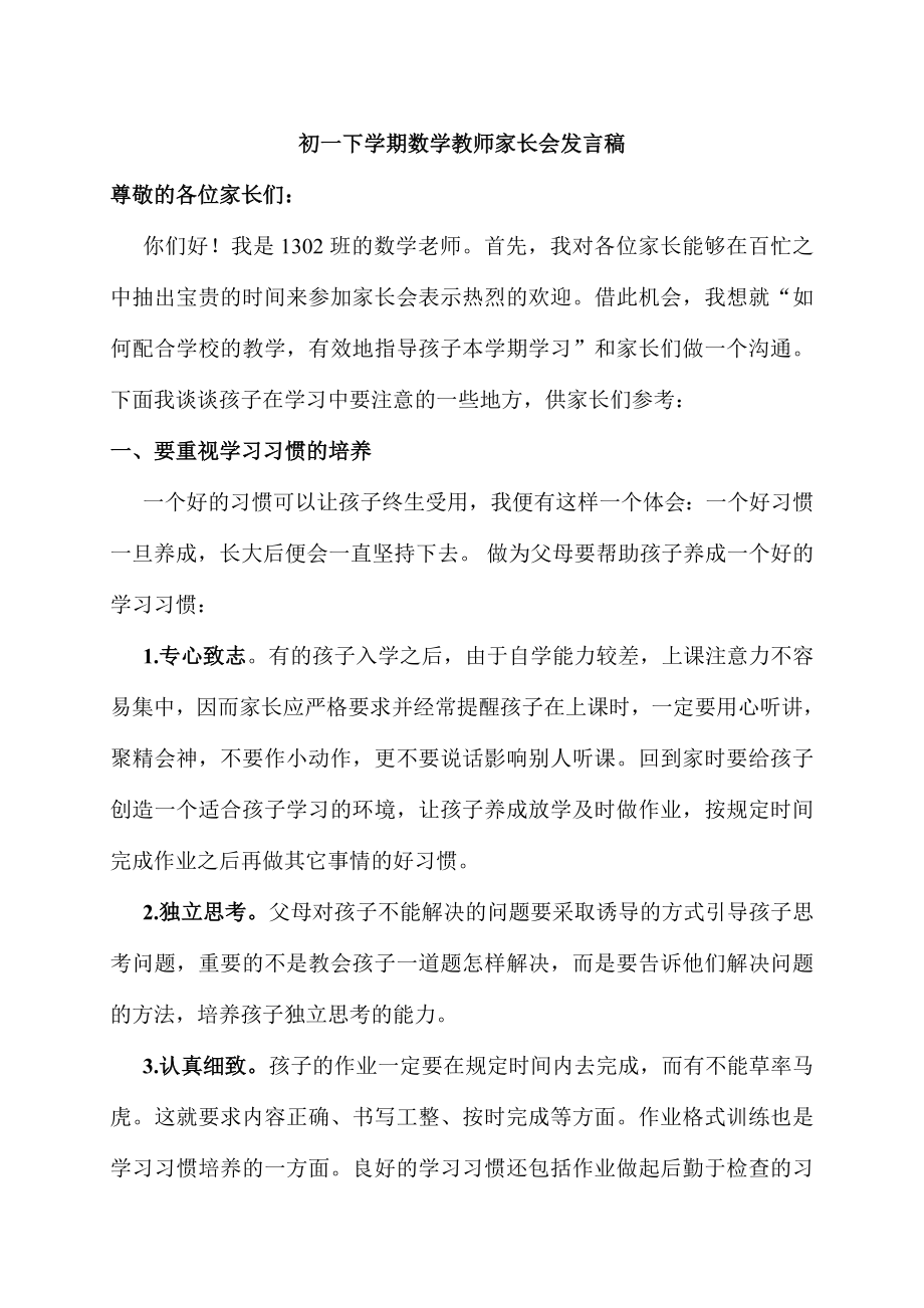 初一下学期数学教师家长会发言稿.doc_第1页