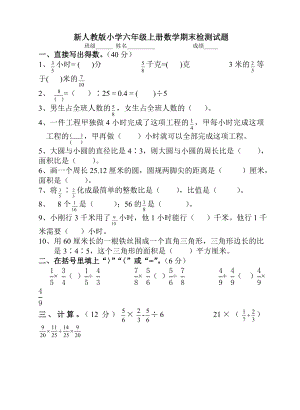 新人教版小学六级上册数学期末检测试题.doc