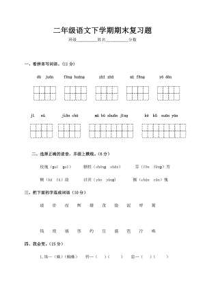 小学二级语文下册期末复习题(人教版).doc