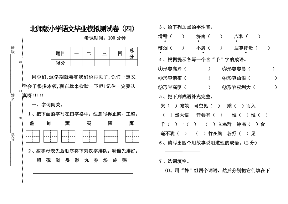 北师版小学语文毕业模拟测试卷（四）.doc_第1页