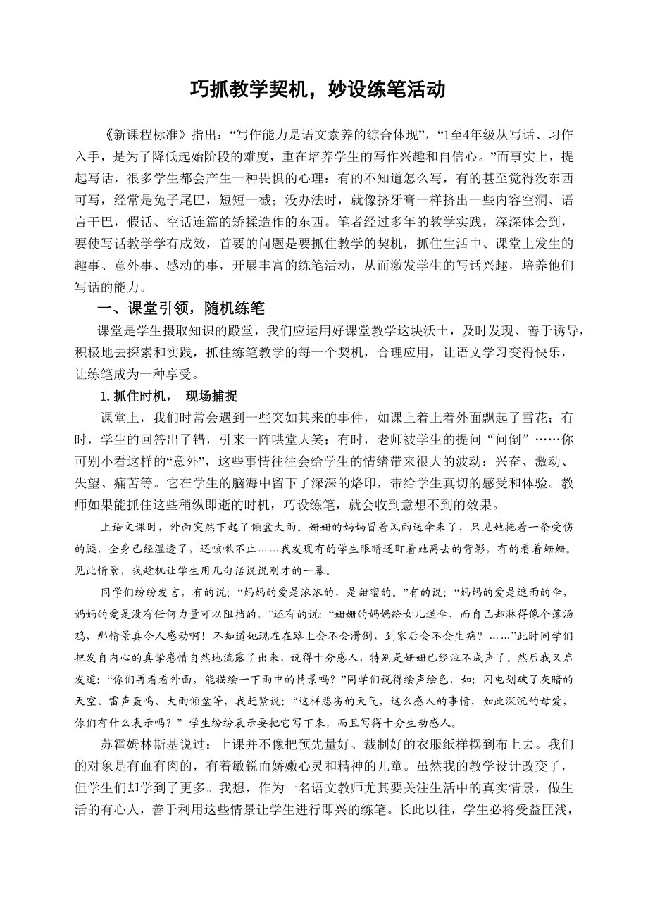 小学语文论文：巧抓教学契机妙设练笔活动.doc_第1页