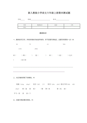 新人教版小学语文六级上册期末测试题.doc