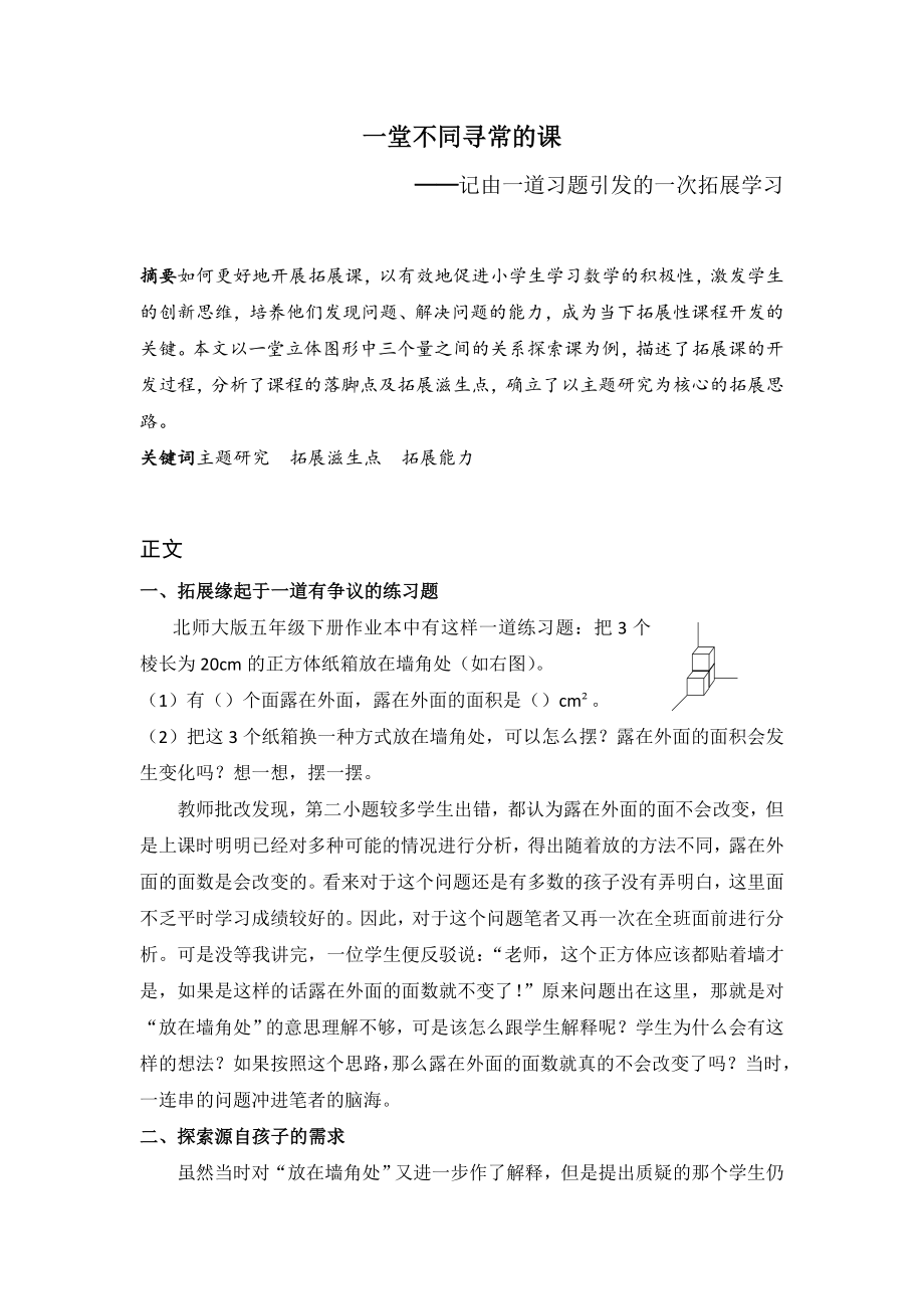 小学数学论文：一堂不同寻常的课——记由一道习题引发的一次拓展学习.doc_第1页