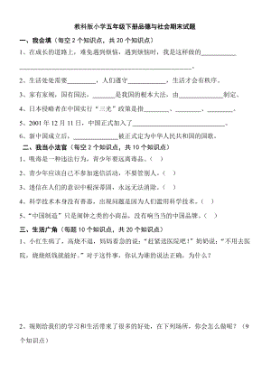 教科版小学五级下册品德与社会期末试题.doc