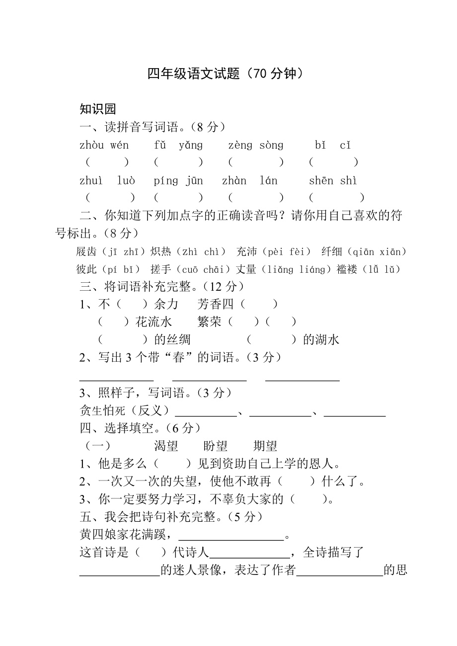 新人教版小学四级下册语文期中试题.doc_第1页