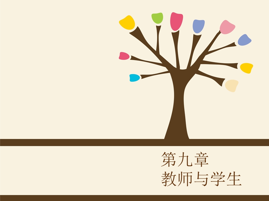 马工程教育学项贤明第九章-教师与学生ppt课件.ppt_第1页