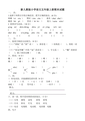 新人教版小学语文五级上册期末试题.doc