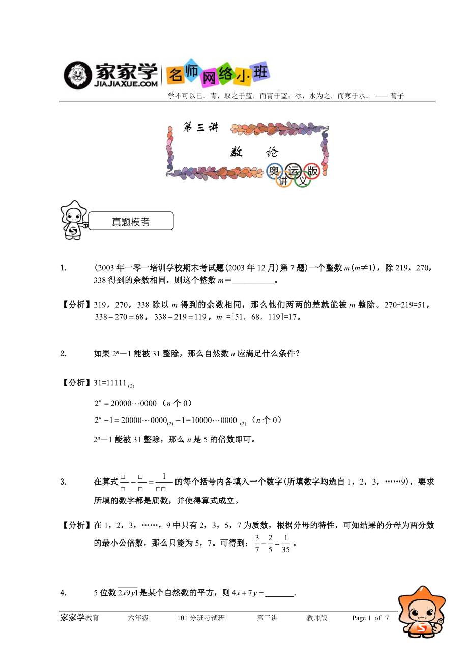 家家学教育 六级 数学 考试 专项训练——数论教师版.doc_第1页