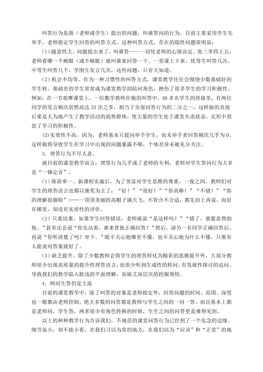 小学数学论文：规范数学课堂的问答行为.doc_第2页