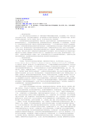 数学素养研究综述.doc