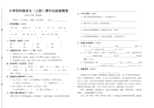 小学四级语文（上册）期中达标检测卷.doc