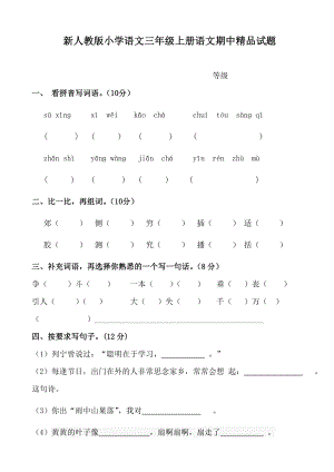 新人教版小学语文三级上册语文期中精品试题.doc