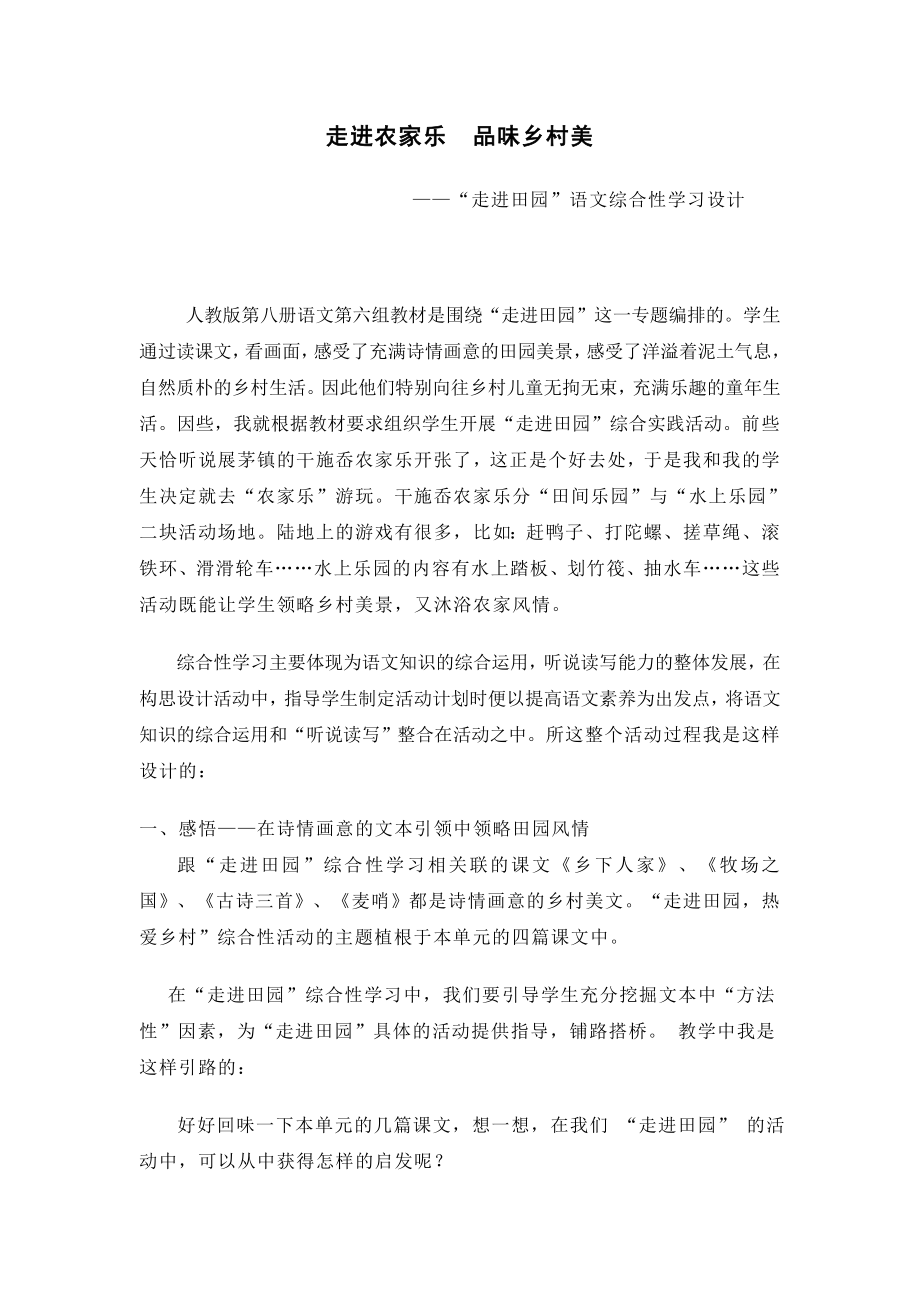 人教版小学语文四级综合性学习《走进农家乐品味乡村美》 .doc_第1页