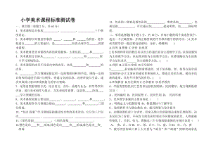 小学美术新课程标准试题及答案.doc