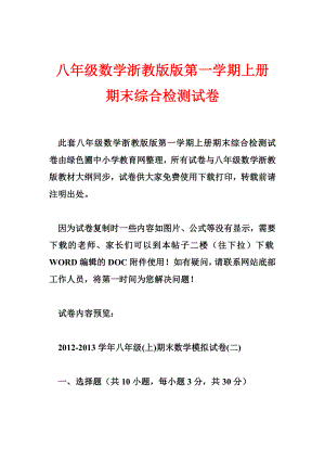 八级数学浙教版版第一学期上册期末综合检测试卷.doc