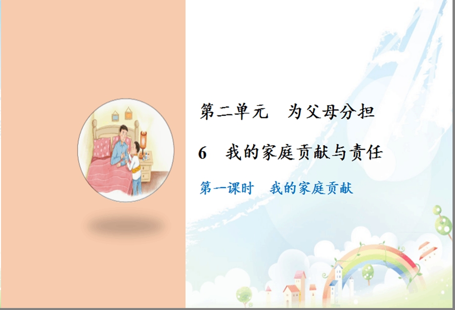 《我的家庭贡献与责任》课件.ppt_第1页