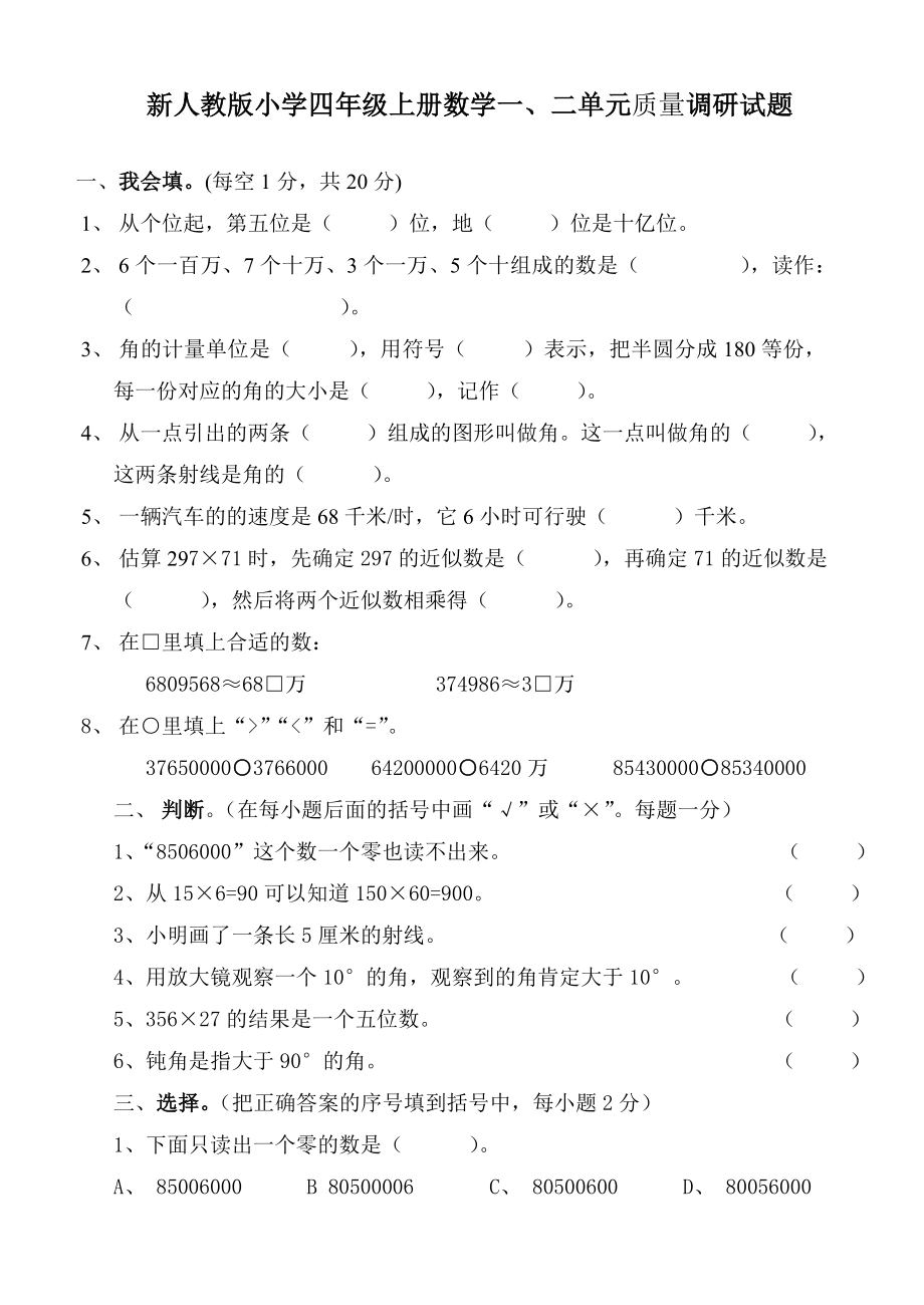 新人教版小学四级上册数学一、二单元质量调研试题.doc_第1页